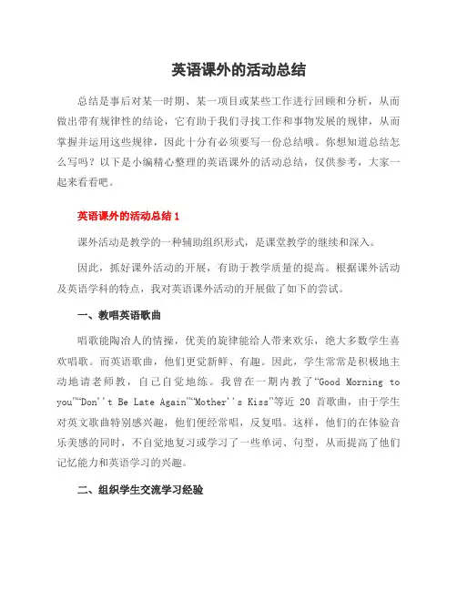 英语课外的活动总结