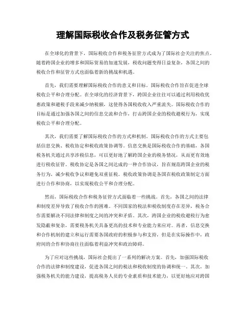 理解国际税收合作及税务征管方式