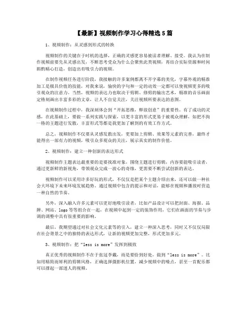 【最新】视频制作学习心得精选5篇