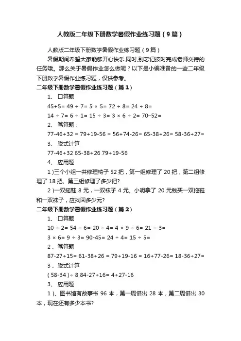 人教版二年级下册数学暑假作业练习题（9篇）