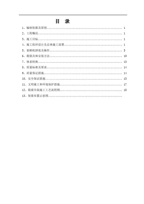 后张法先简支后连续预应力混凝土箱梁架设施工方案