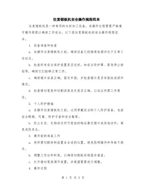 往复锯板机安全操作规程范本（2篇）