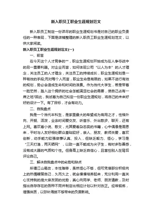 新入职员工职业生涯规划范文
