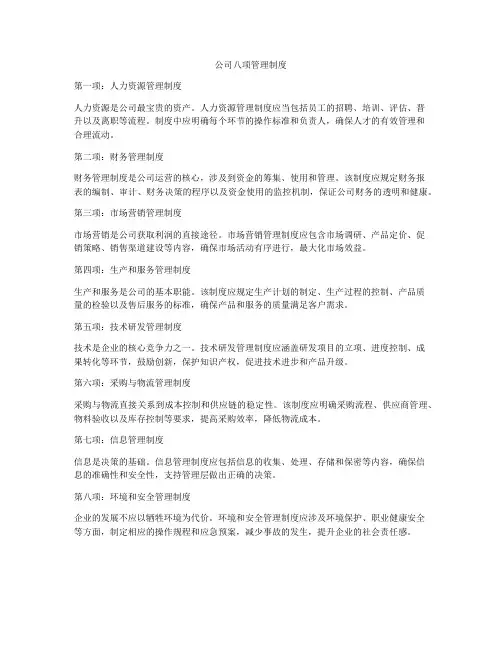 公司八项管理制度