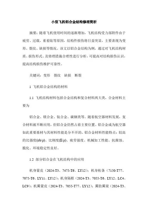 小型飞机铝合金结构修理简析