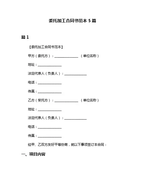 委托加工合同书范本5篇