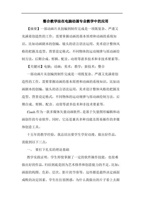 整合教学法在电脑动画专业教学应用论文