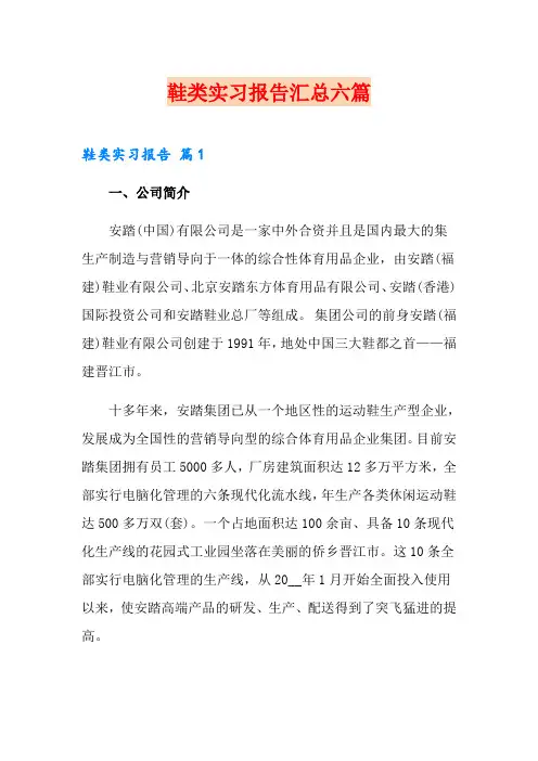 鞋类实习报告汇总六篇