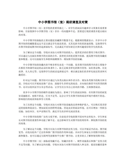 中小学图书馆(室)现状调查及对策