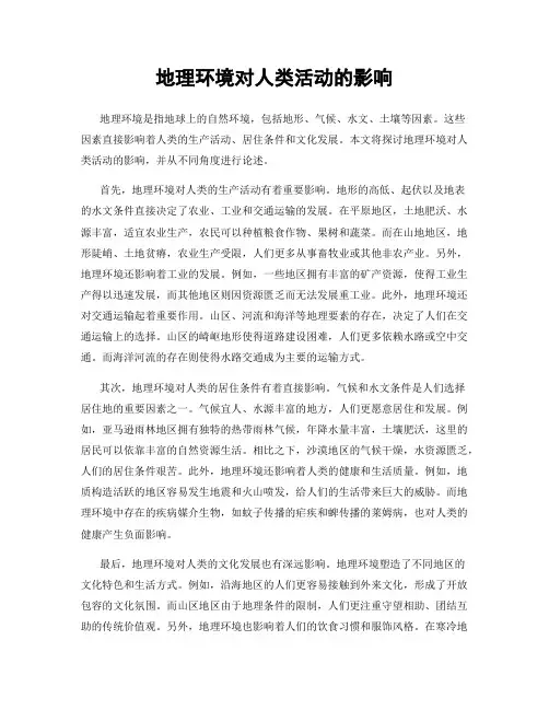 地理环境对人类活动的影响