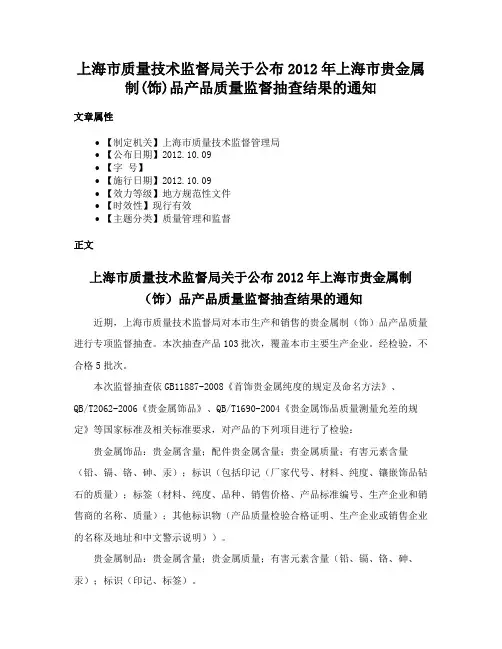 上海市质量技术监督局关于公布2012年上海市贵金属制(饰)品产品质量监督抽查结果的通知