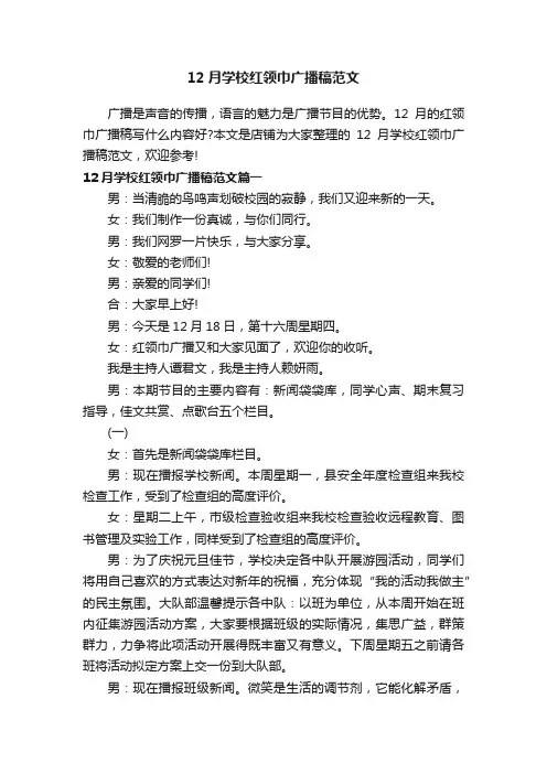 12月学校红领巾广播稿范文
