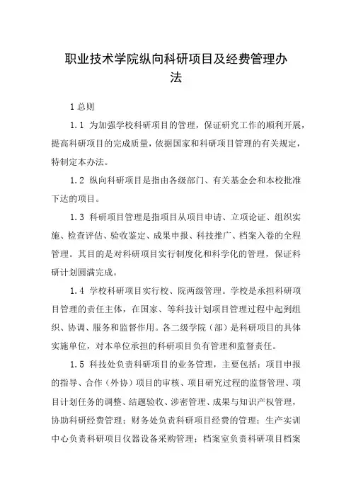 职业技术学院纵向科研项目及经费管理办法