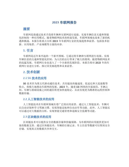 2023车联网报告