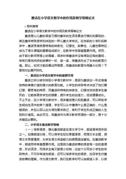 童话在小学语文教学中的作用及教学策略论文