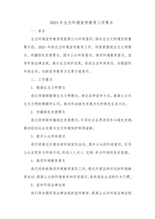 2023年生态环境宣传教育工作要点