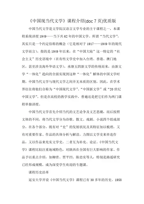 《中国现当代文学》课程介绍(doc 7页)优质版