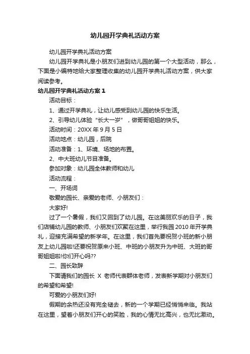 幼儿园开学典礼活动方案