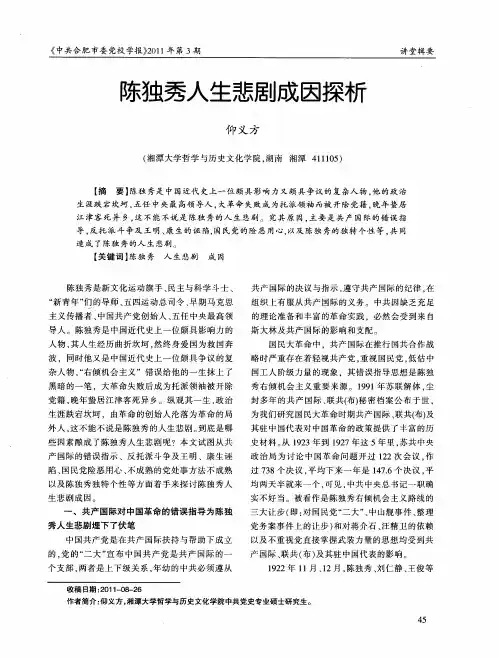 陈独秀人生悲剧成因探析