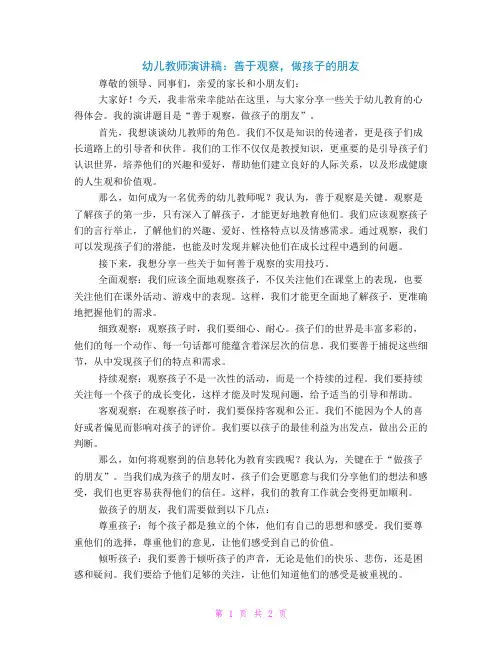 幼儿教师演讲稿：善于观察做孩子的朋友