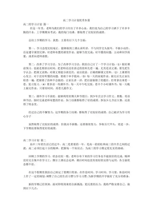 高二学习计划优秀5篇