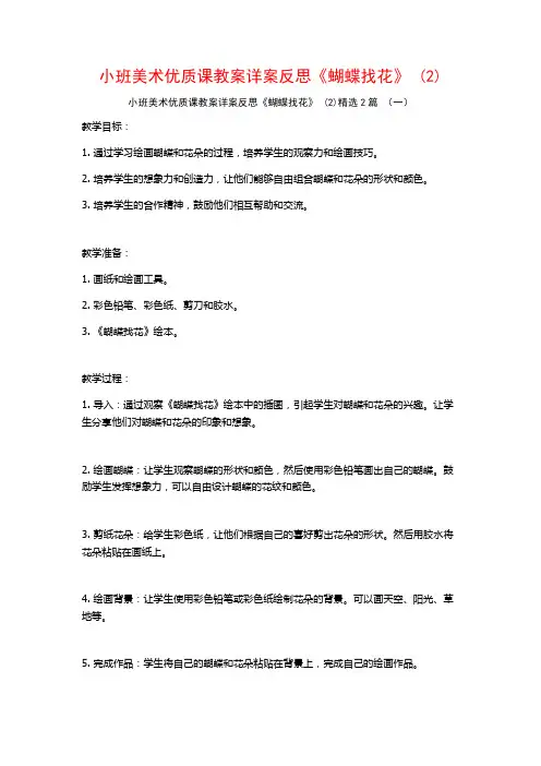 小班美术优质课教案详案反思《蝴蝶找花》2篇