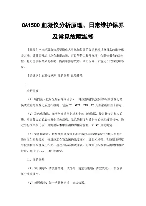 CA1500血凝仪分析原理、日常维护保养及常见故障维修