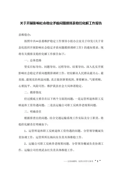 关于开展影响社会稳定矛盾问题摸排及稳控化解工作报告