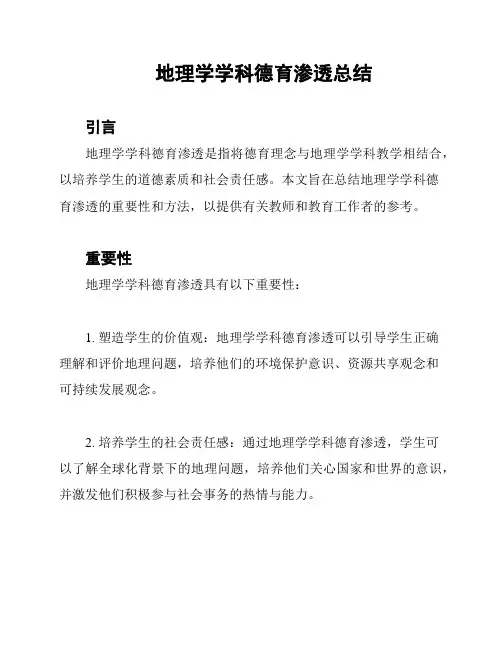 地理学学科德育渗透总结