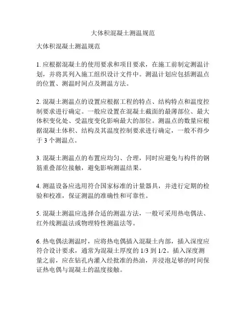 大体积混凝土测温规范