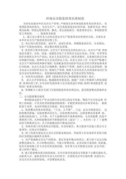 环境安全隐患排查治理制度