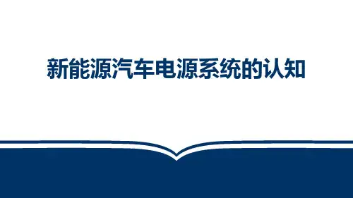 新能源汽车电气技术教学课件-新能源汽车电源系统的认知