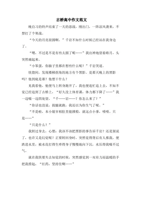 古桥高中作文范文