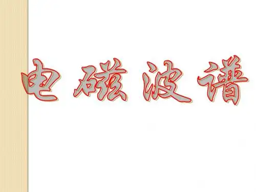 高中物理：3.4《电磁波谱-》课件(粤教版选修3-4)