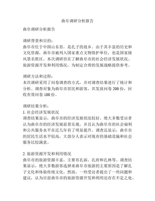 曲阜调研分析报告