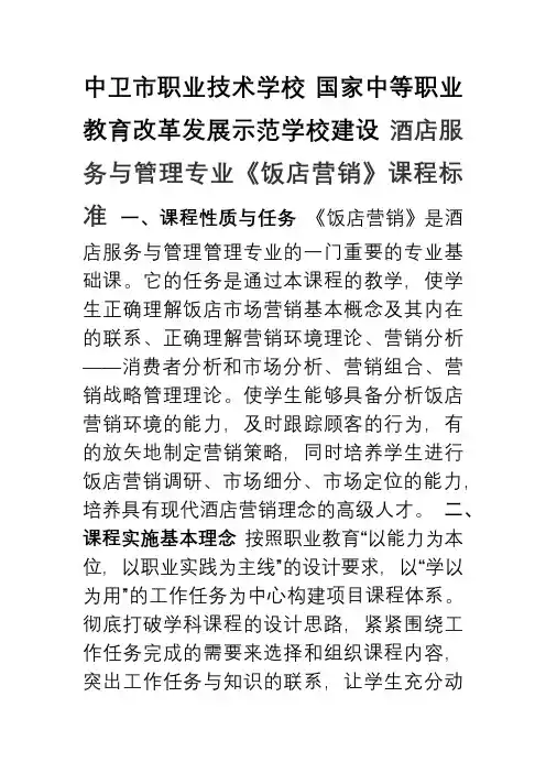 《饭店营销》课程标准