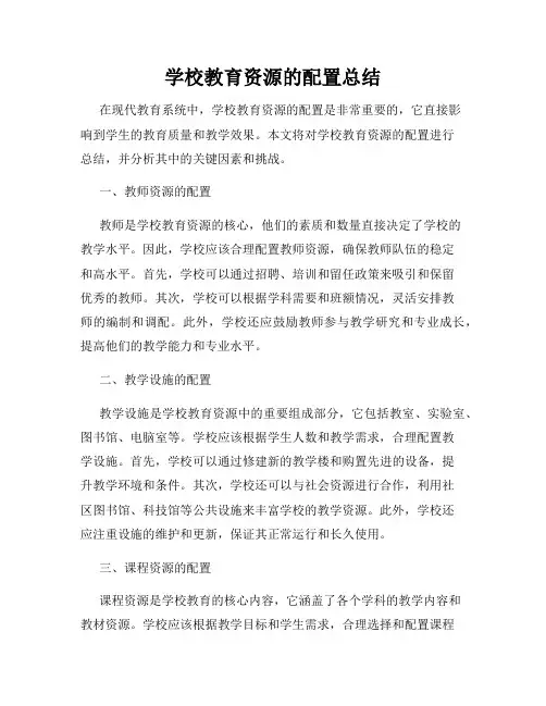 学校教育资源的配置总结