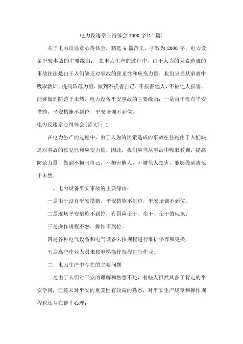 电力反违章心得体会2000字(14篇)