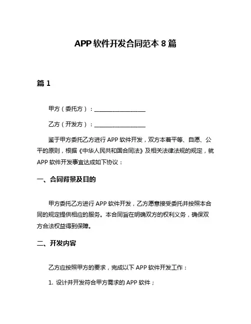 APP软件开发合同范本8篇