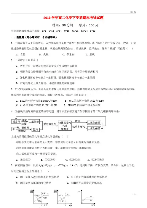 2019学年高二化学下学期期末考试试题(新版)人教版