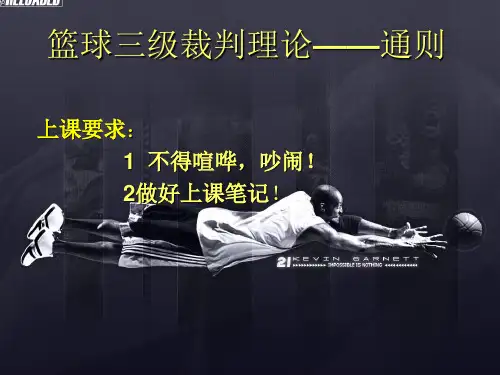 篮球三级裁判通则