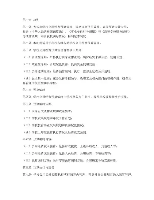 学校公用经费预算管理制度