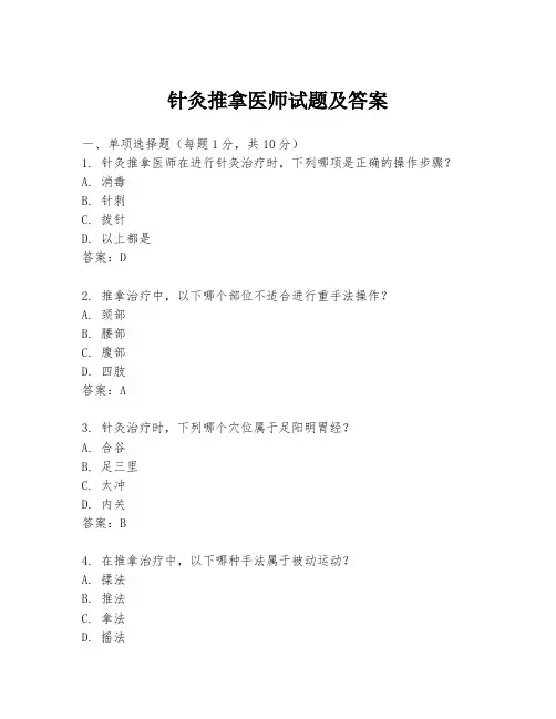 针灸推拿医师试题及答案