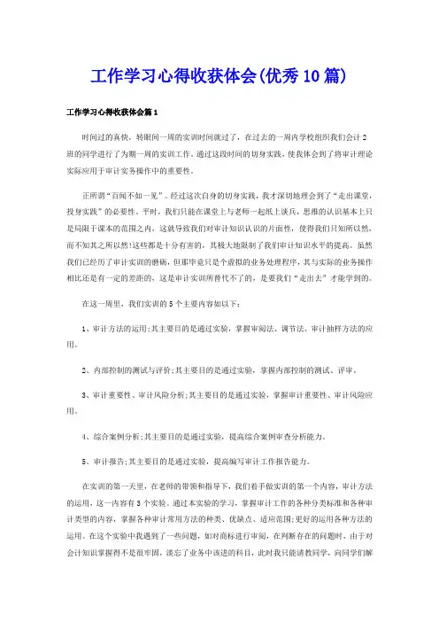 工作学习心得收获体会(优秀10篇)
