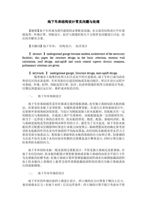 地下车库结构设计常见问题与处理