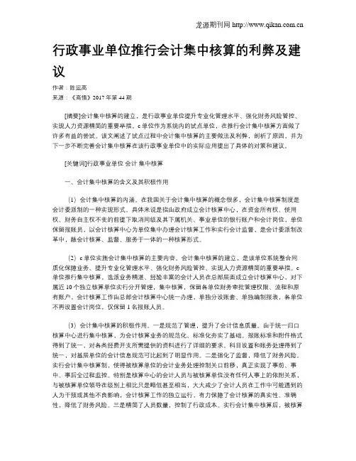 行政事业单位推行会计集中核算的利弊及建议
