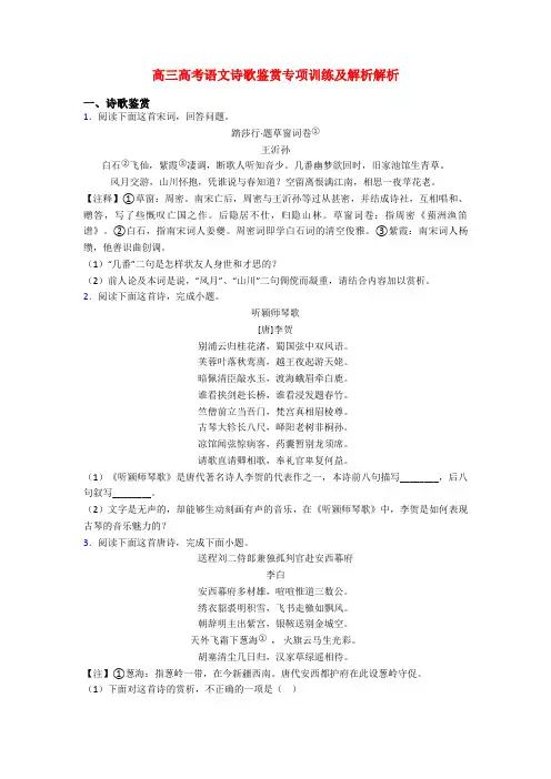 高三高考语文诗歌鉴赏专项训练及解析解析