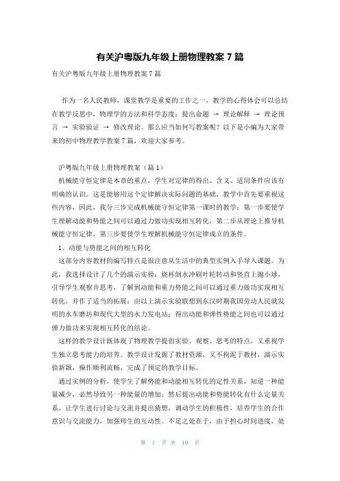 有关沪粤版九年级上册物理教案7篇