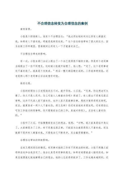 不合理信念转变为合理信念的案例