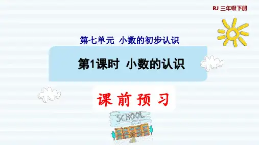 三年级下册数学课件-7 小数的初步认识 第1课时   小数的认识1 人教版(共10张PPT)